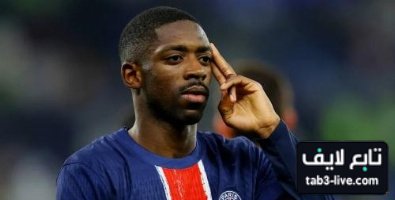 طلب خاص من ديمبلي قبل مواجهة ريال مدريد